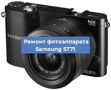 Замена объектива на фотоаппарате Samsung ST71 в Самаре